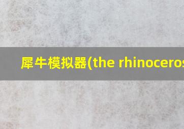 犀牛模拟器(the rhinoceros)